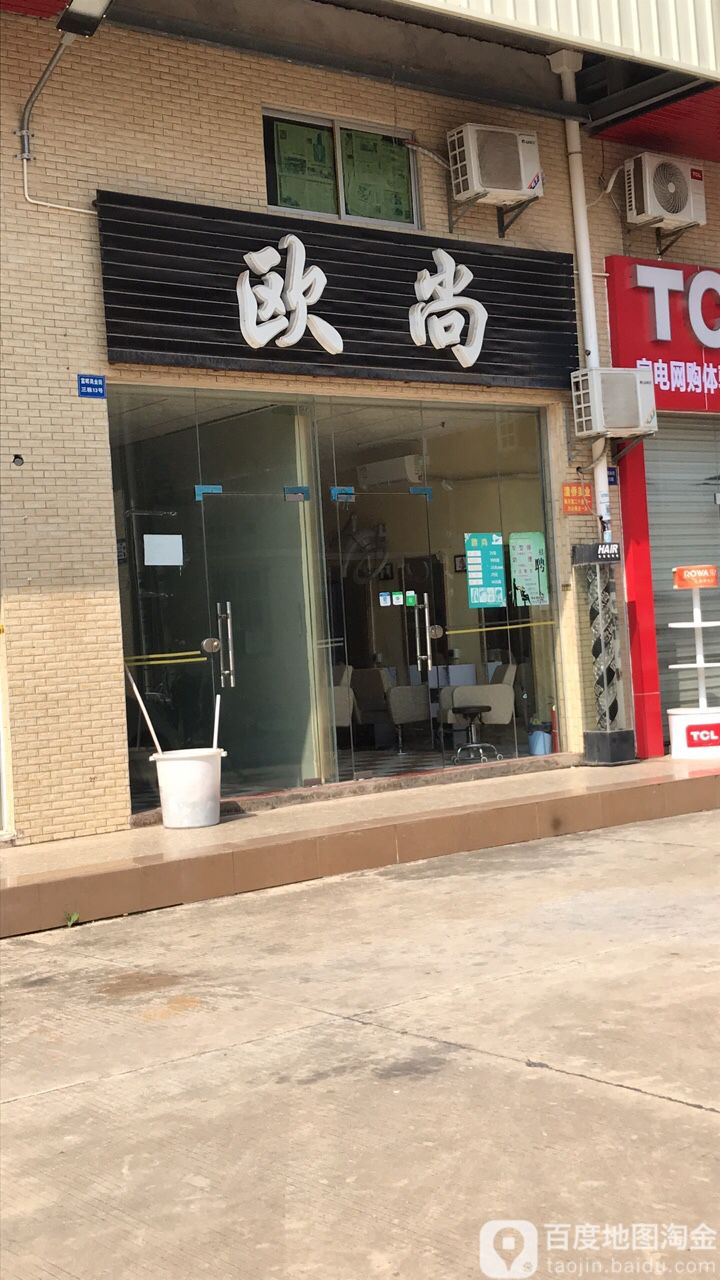 欧尚美发(富晖公寓商业街店)