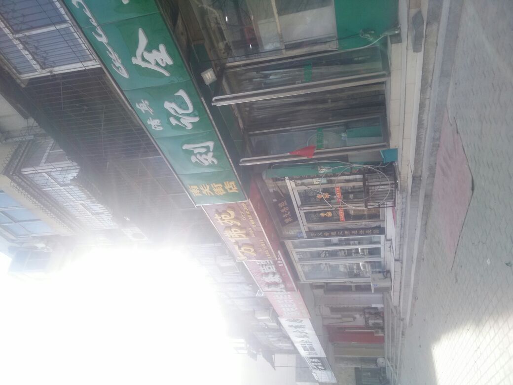 万佛苑(南关街店)