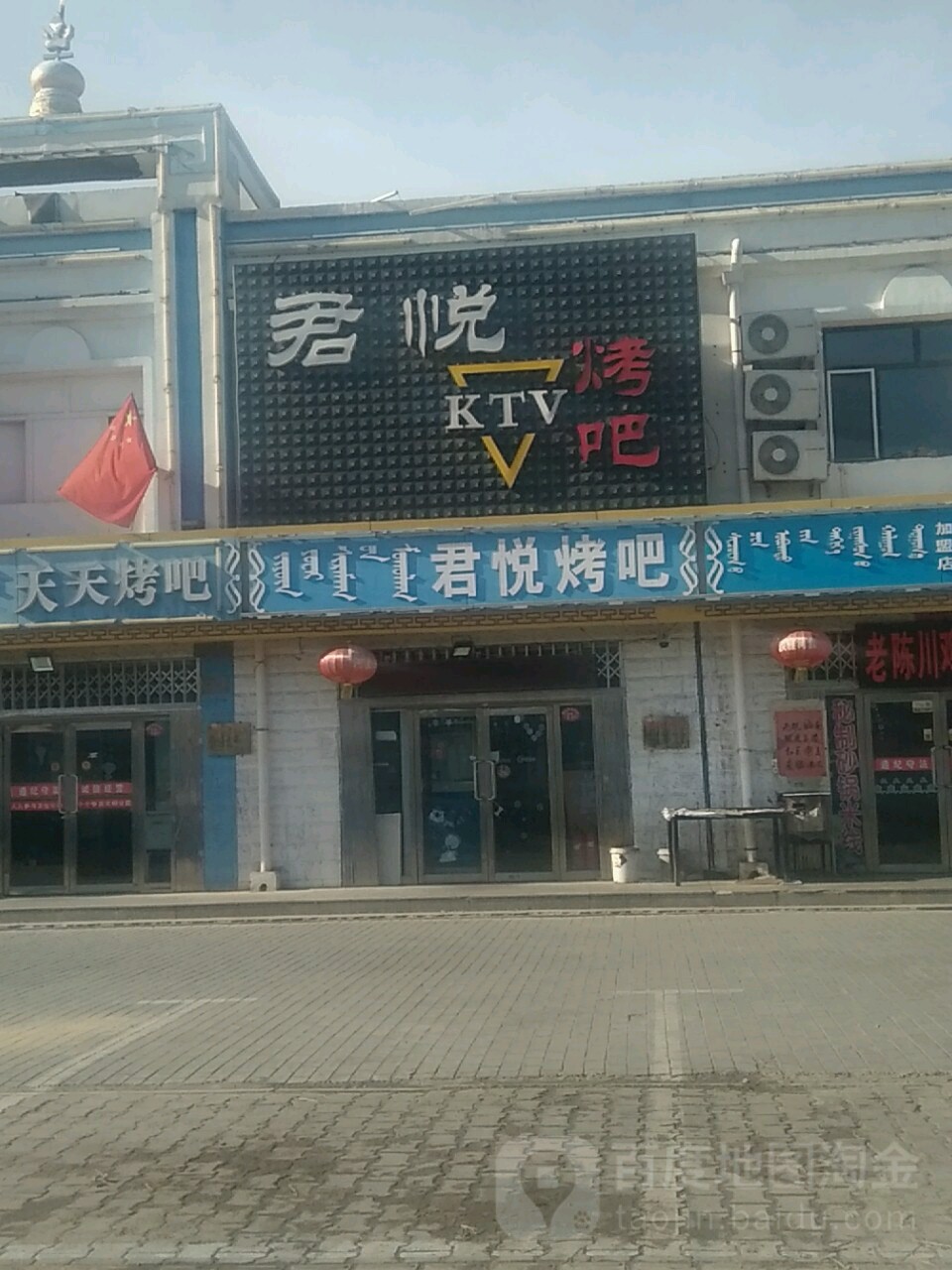 凯悦KTV(巴音宝力格路店)