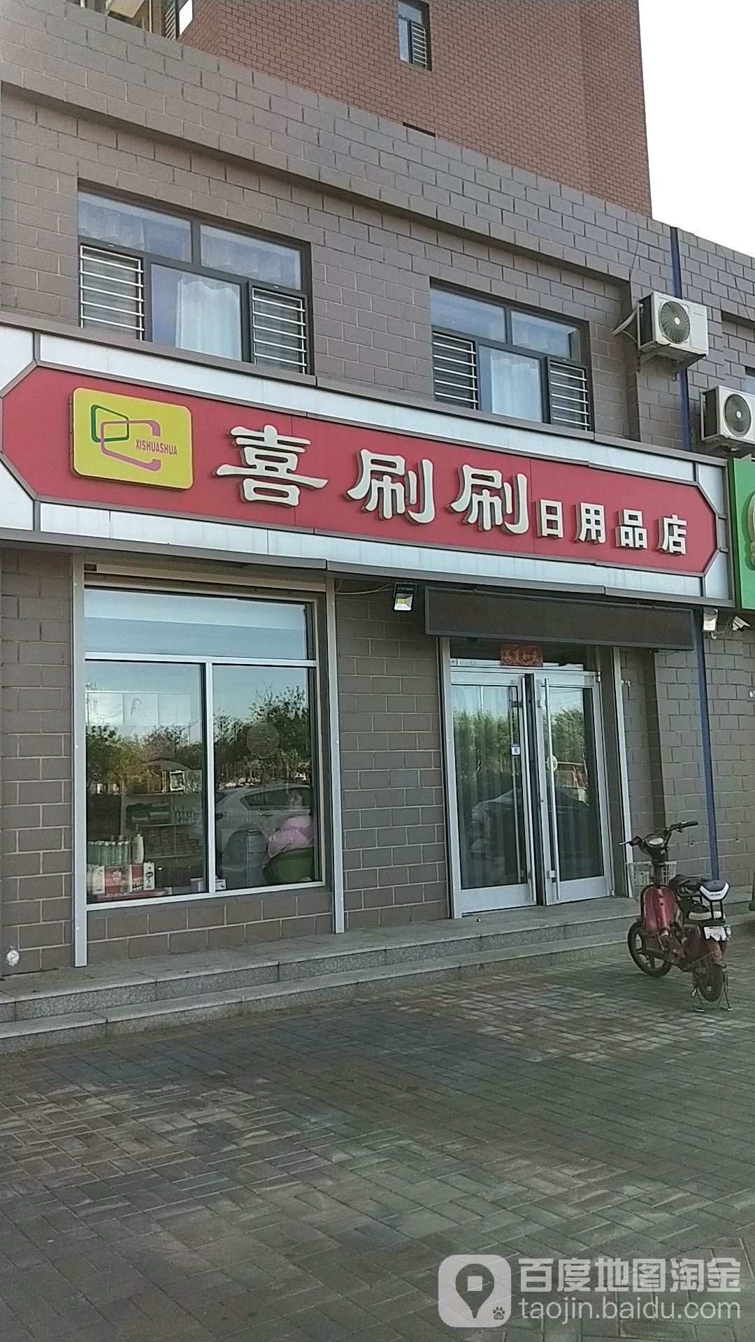 喜刷刷日用品商