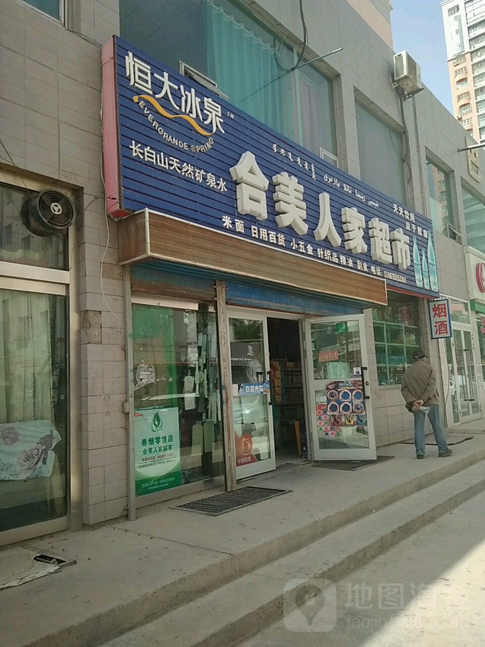 合美家人超市