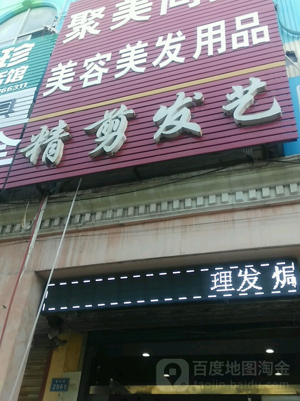 精剪发艺社(枣乡街店)