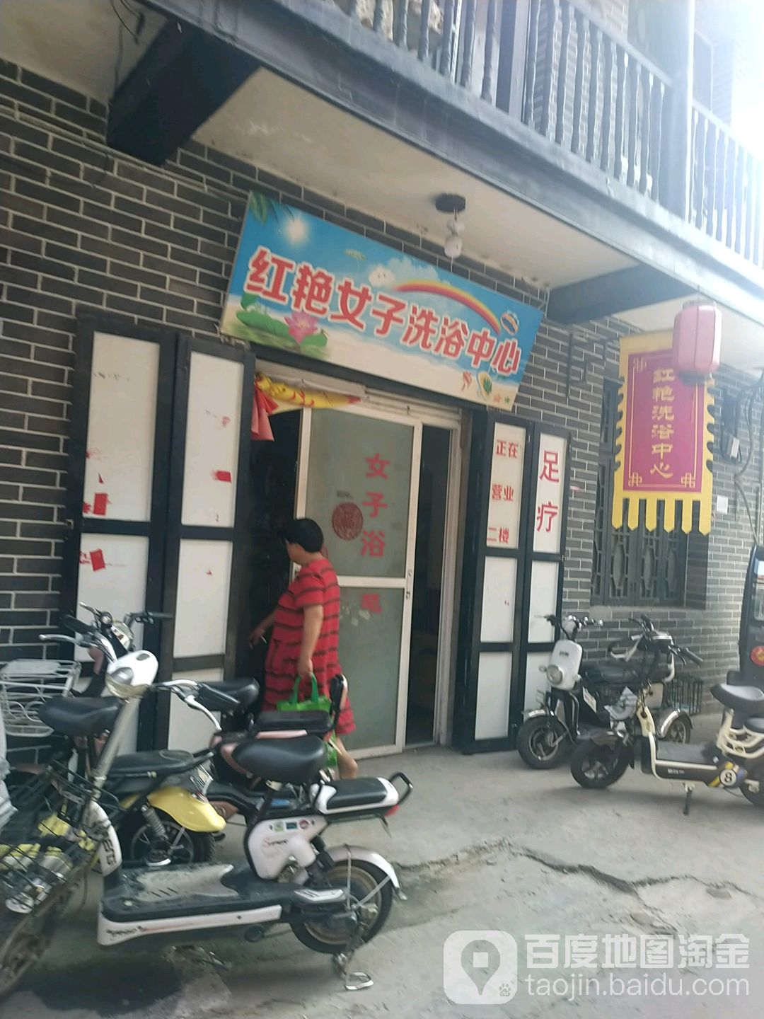 红艳女子洗浴中心