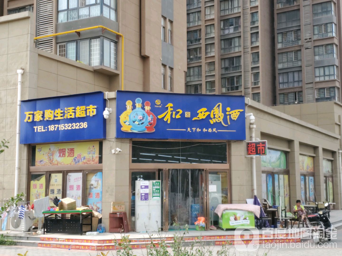 万家购生活超市