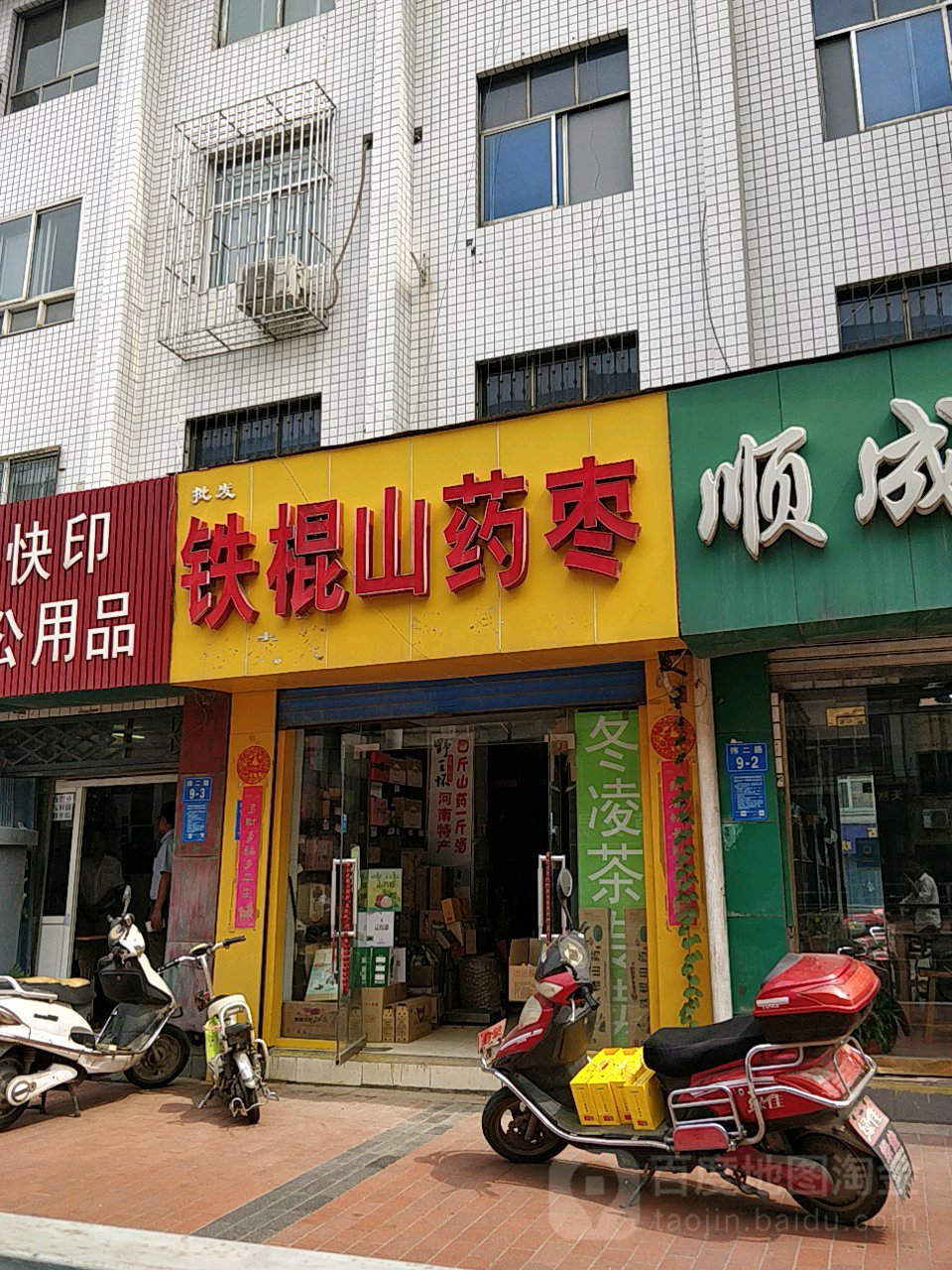 批发铁棍山药枣(纬二路店)