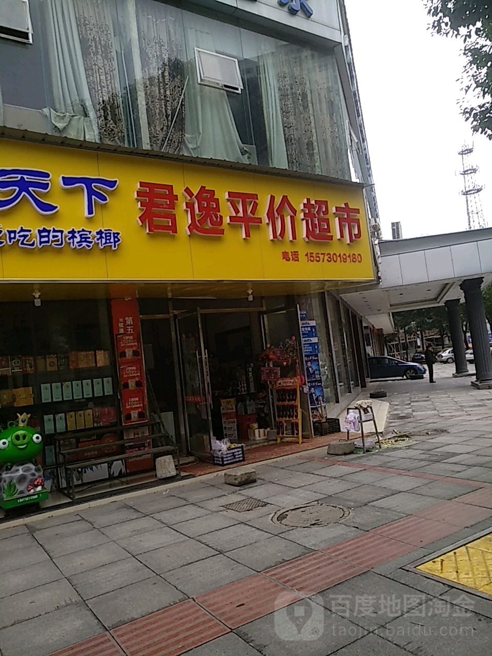 君逸平价超市