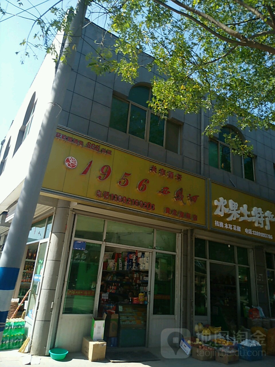 关东酒行(步行街店)
