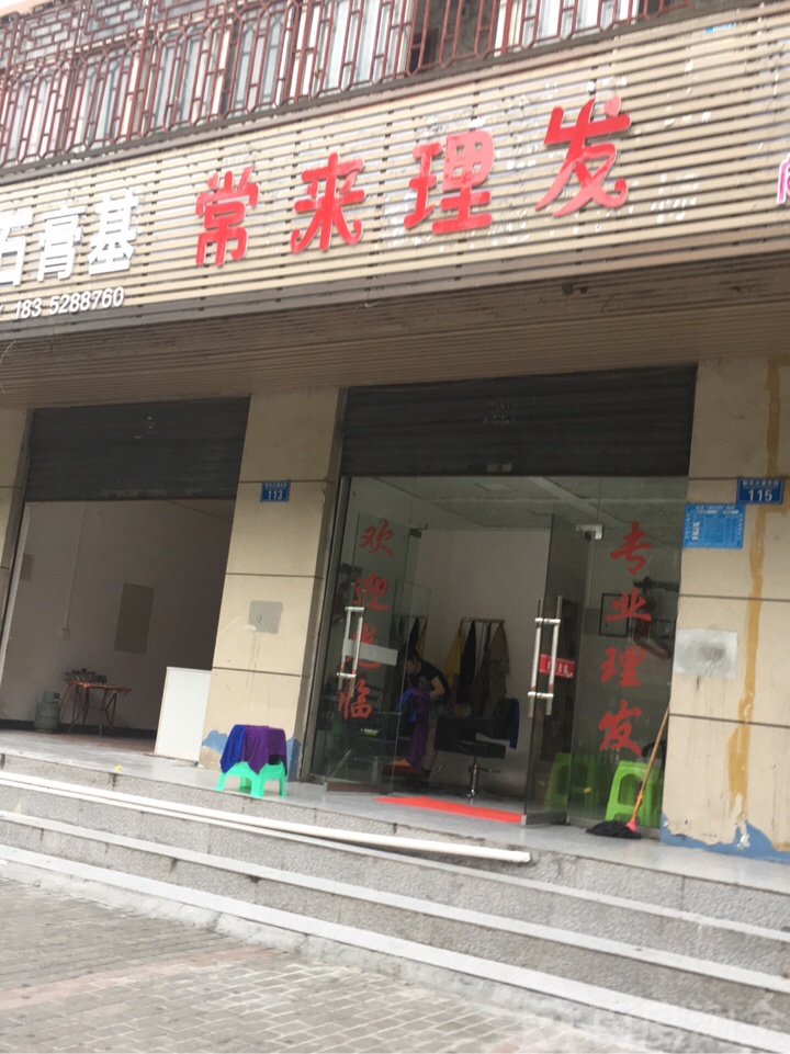 常来理发