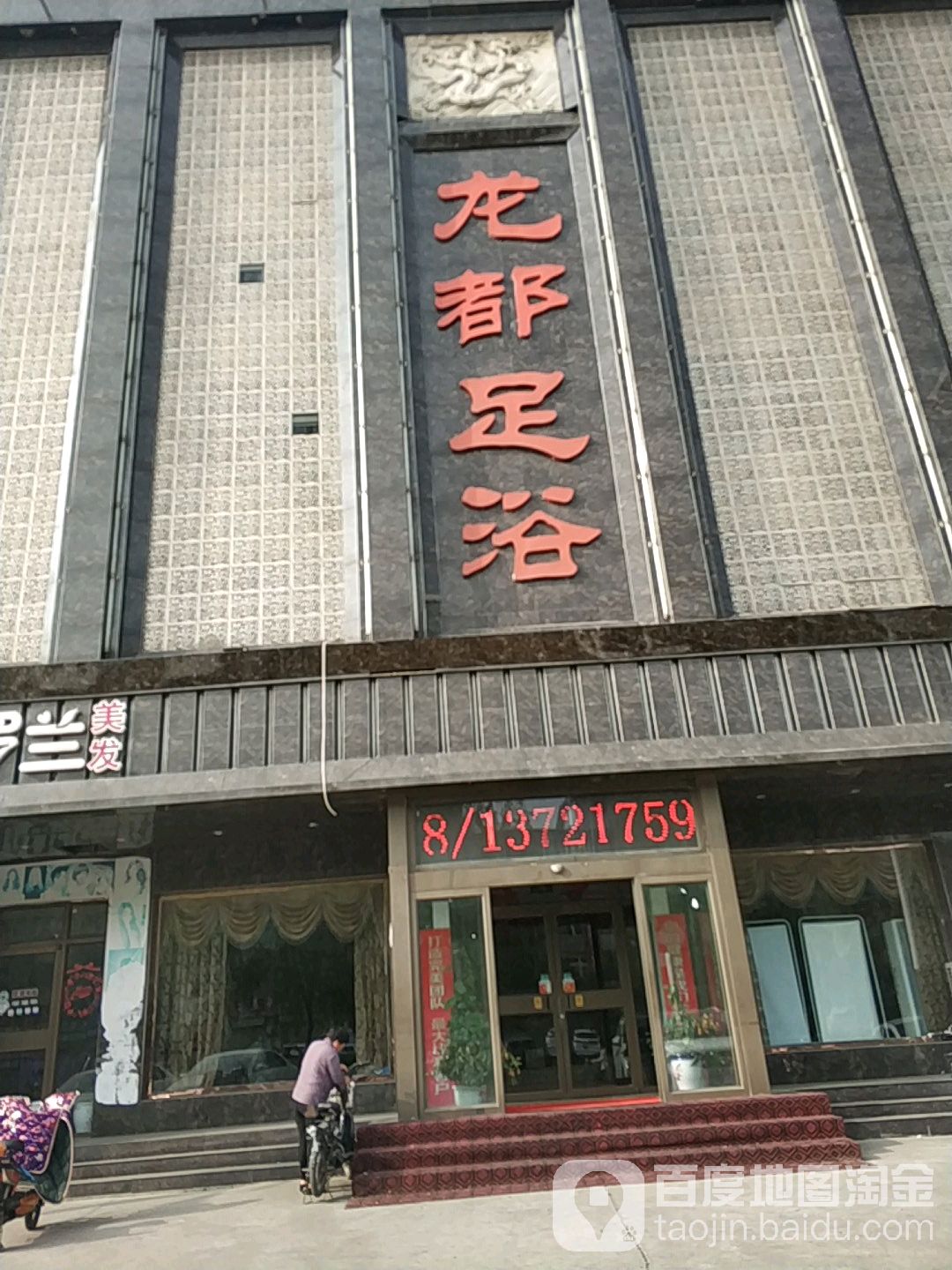 龙润足浴