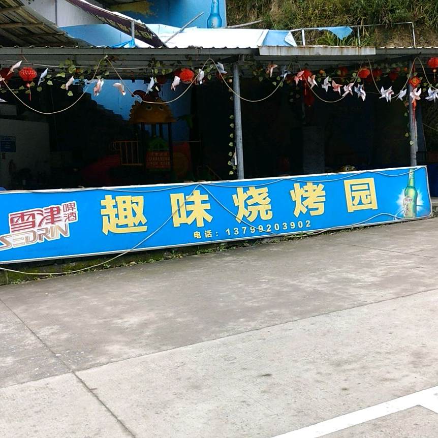 趣味烧烤区(森林公园店)