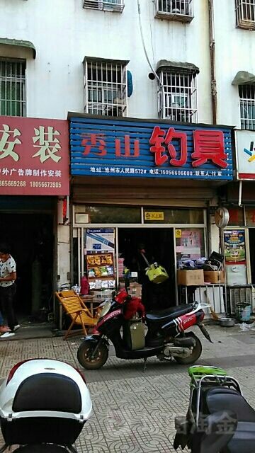 季山钓具