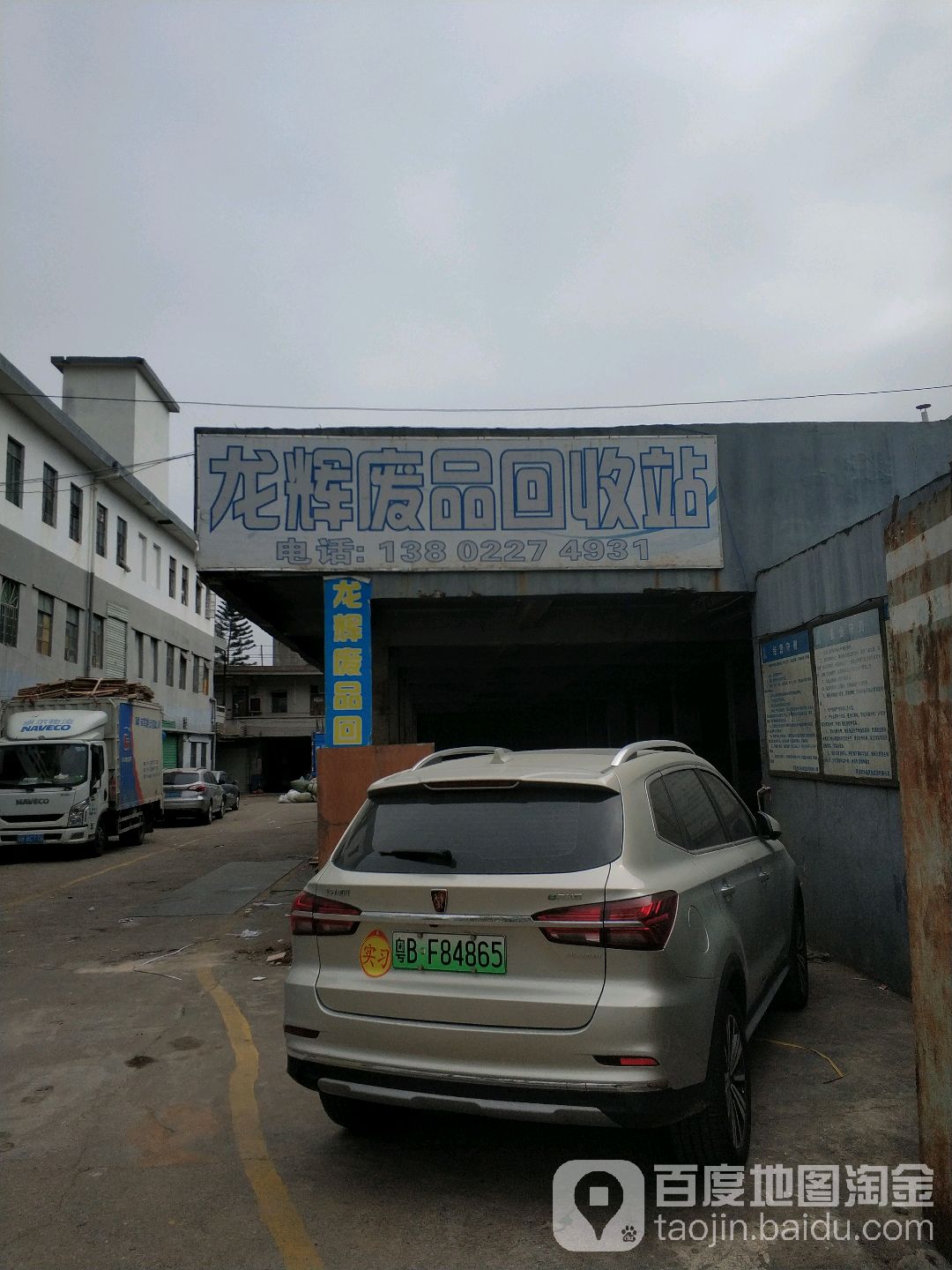 废品回收站