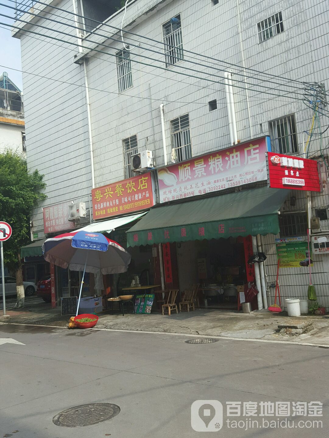 粤兴餐饮店