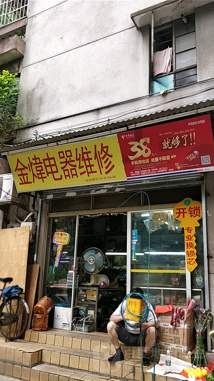 金炜电器维修(远安小区店)