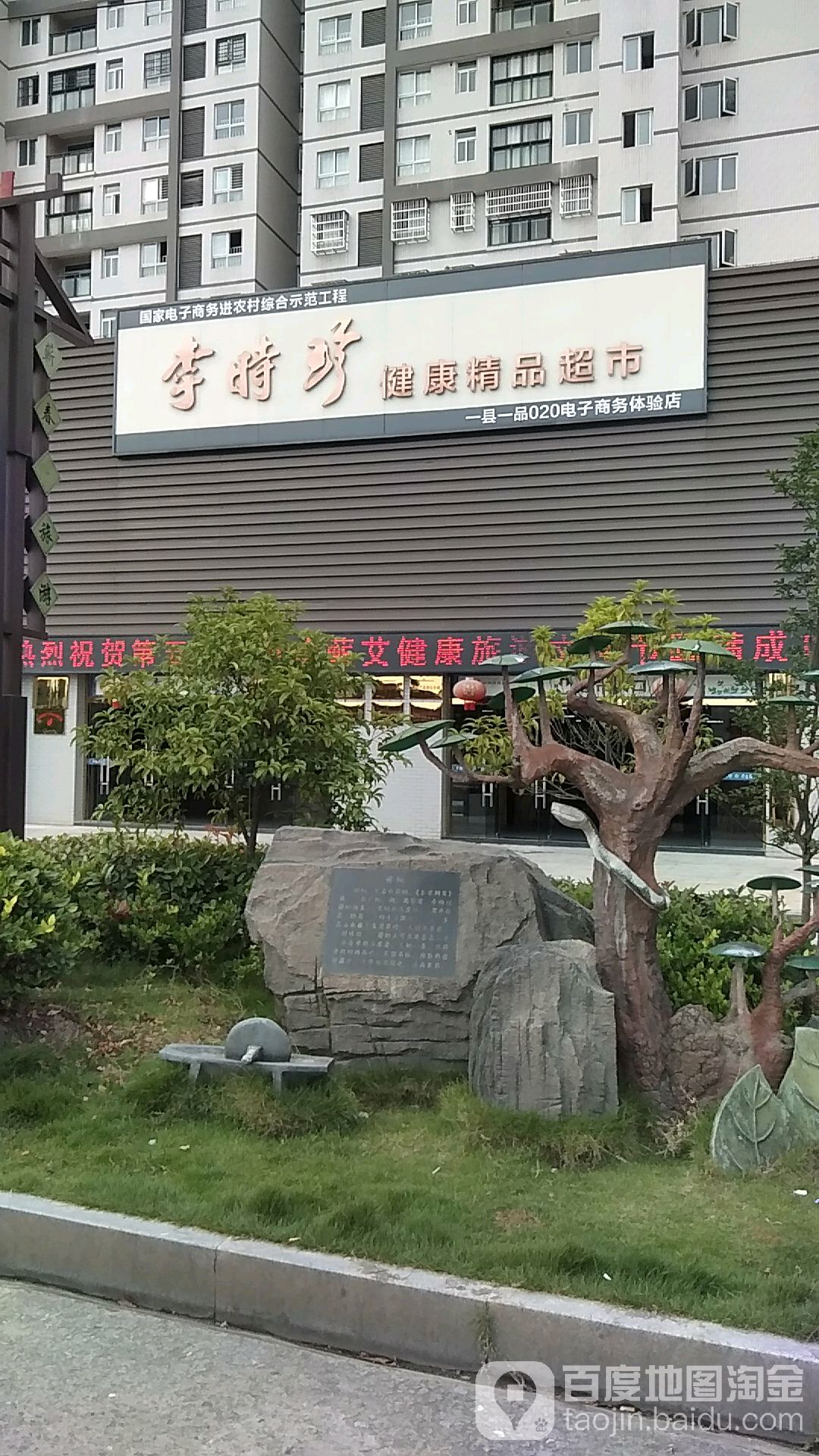 李时珍健康精品超市