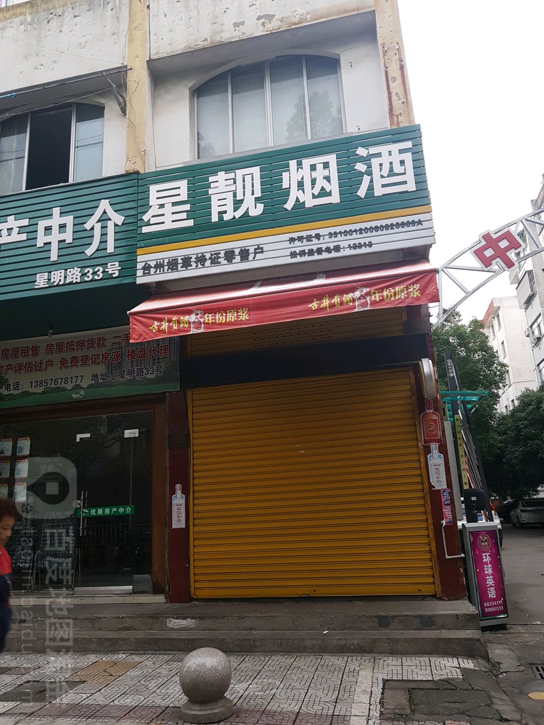 星靓烟草(中山小区东区店)