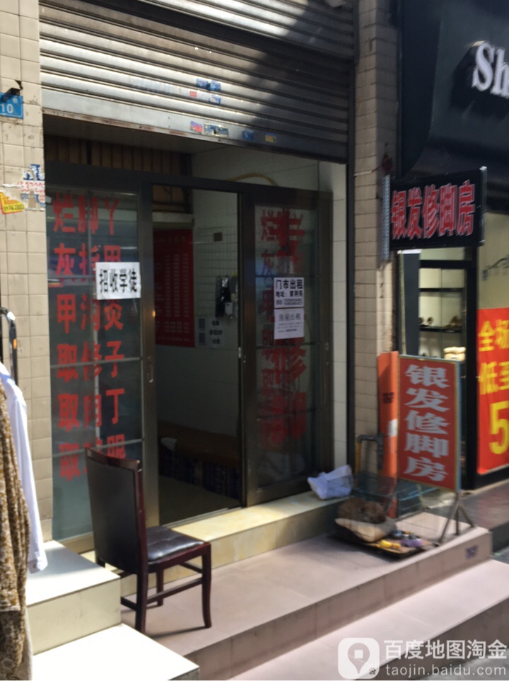 银发修脚房