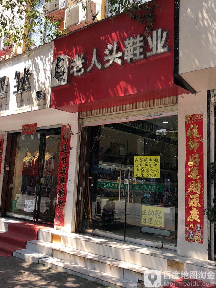 上蔡县老人头鞋业(南大街店)