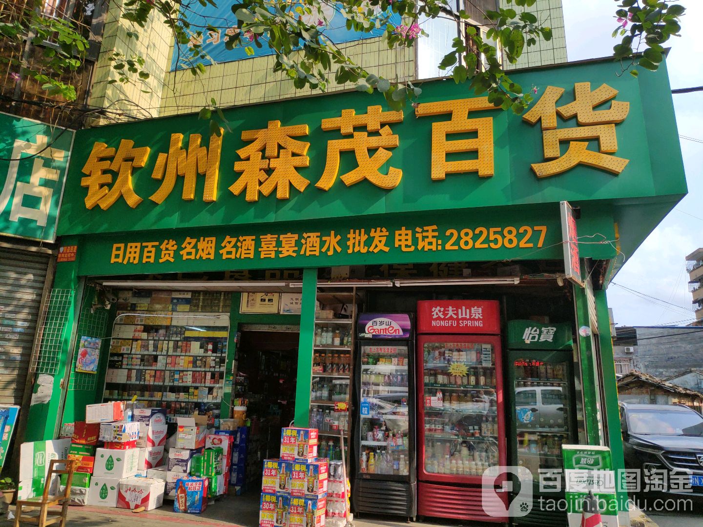 钦州森茂百货商店