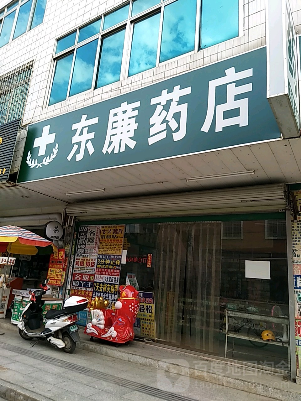 东廉药店