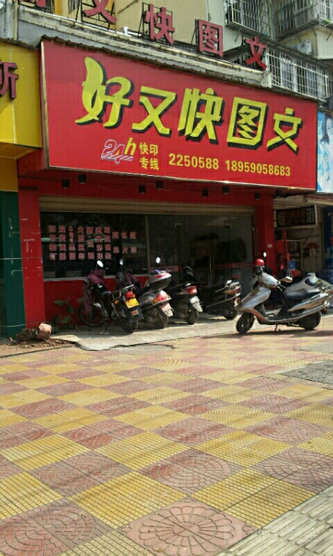 好又快鸿图文快印(登高西路店)