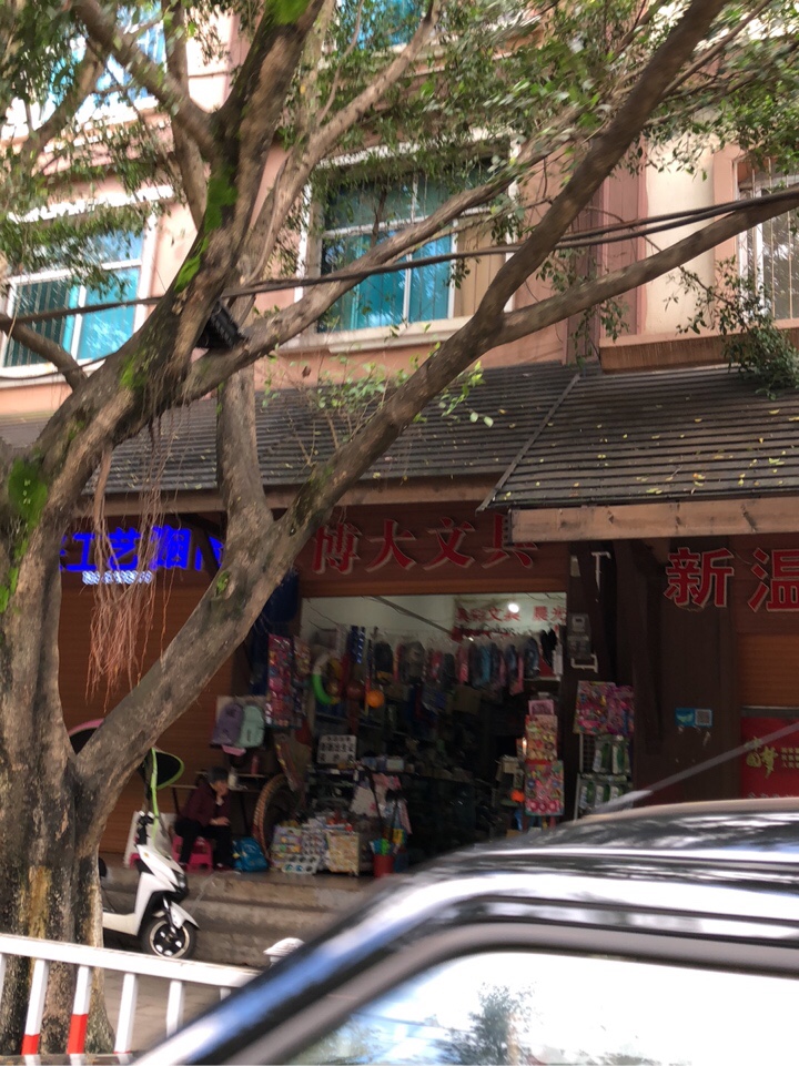 博大文具(思亭路店)