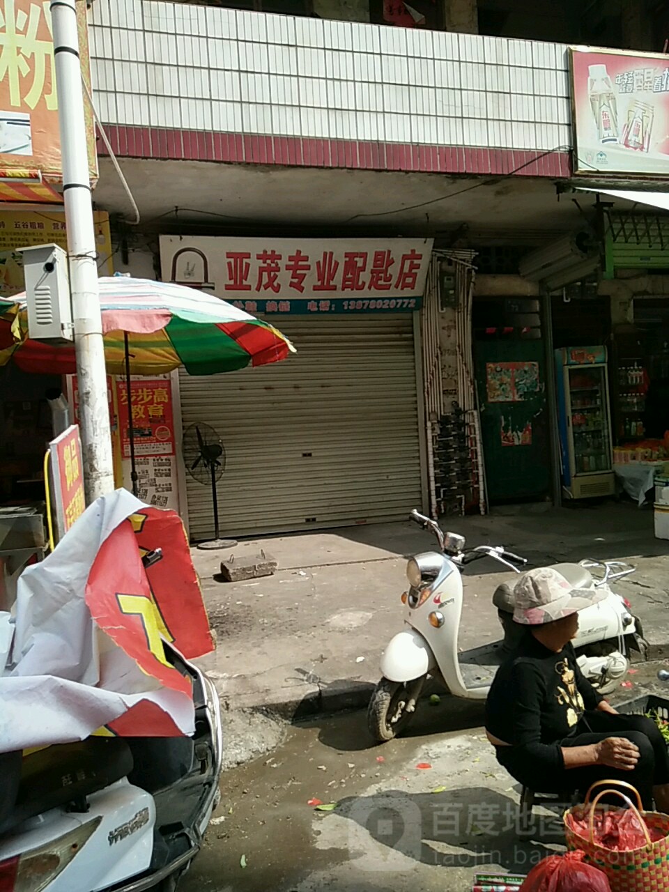 亚茂专业配匙店