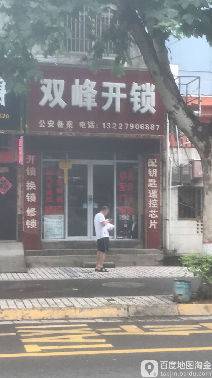 双峰开锁
