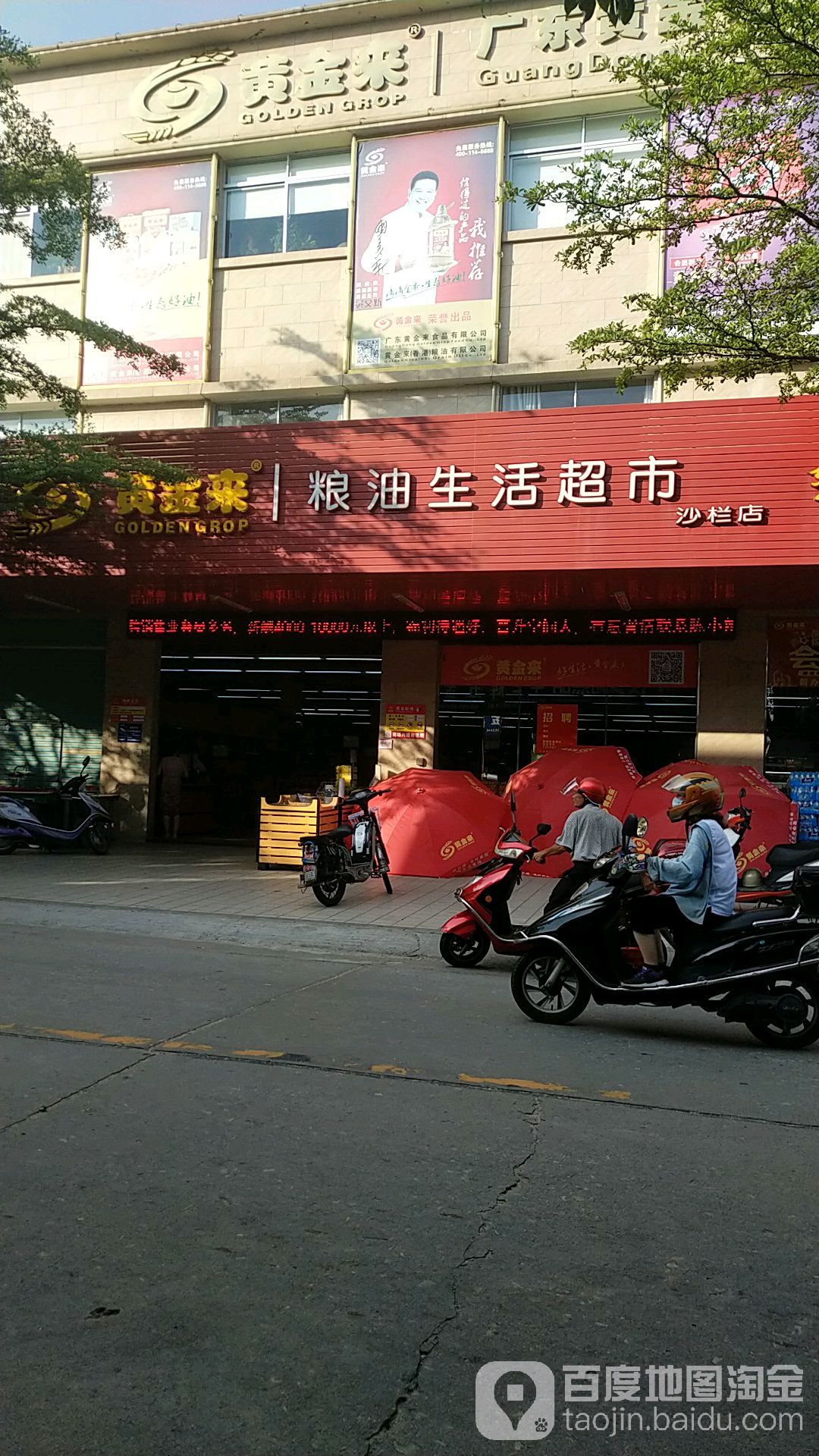 黄金来粮油生活超市(沙栏店)