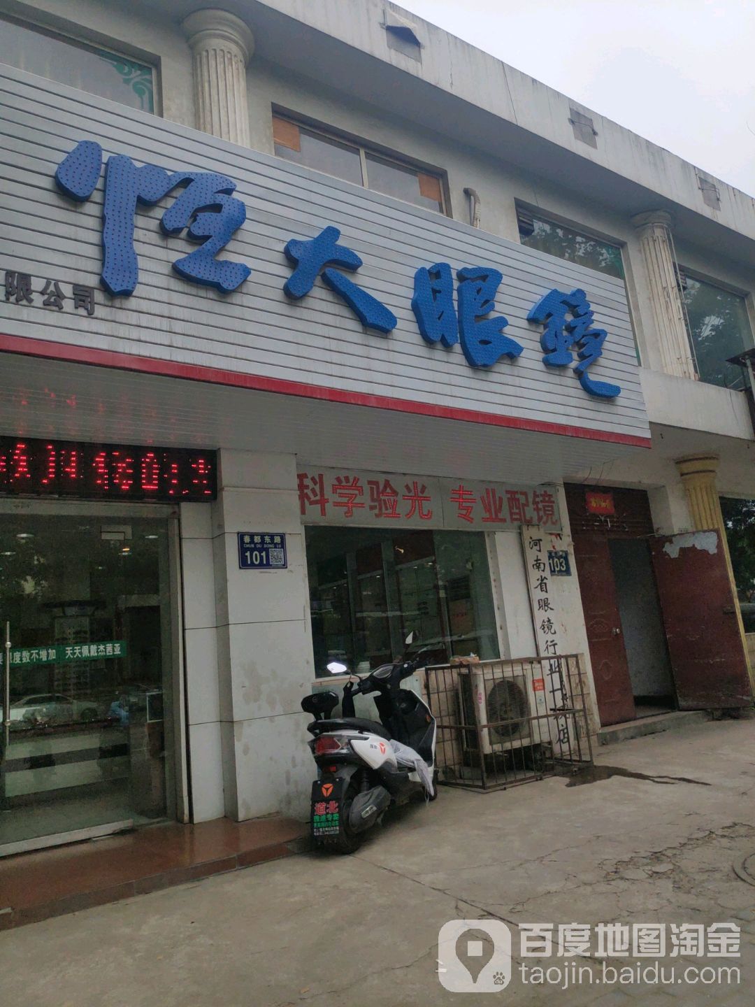 恒大眼镜(铁路分局店)