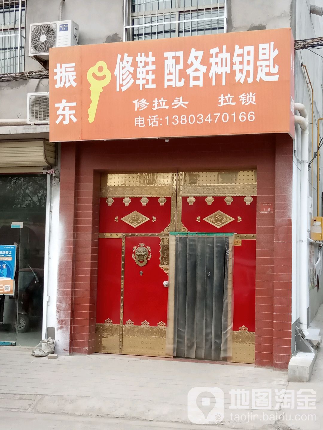 振东修鞋配各种钥匙