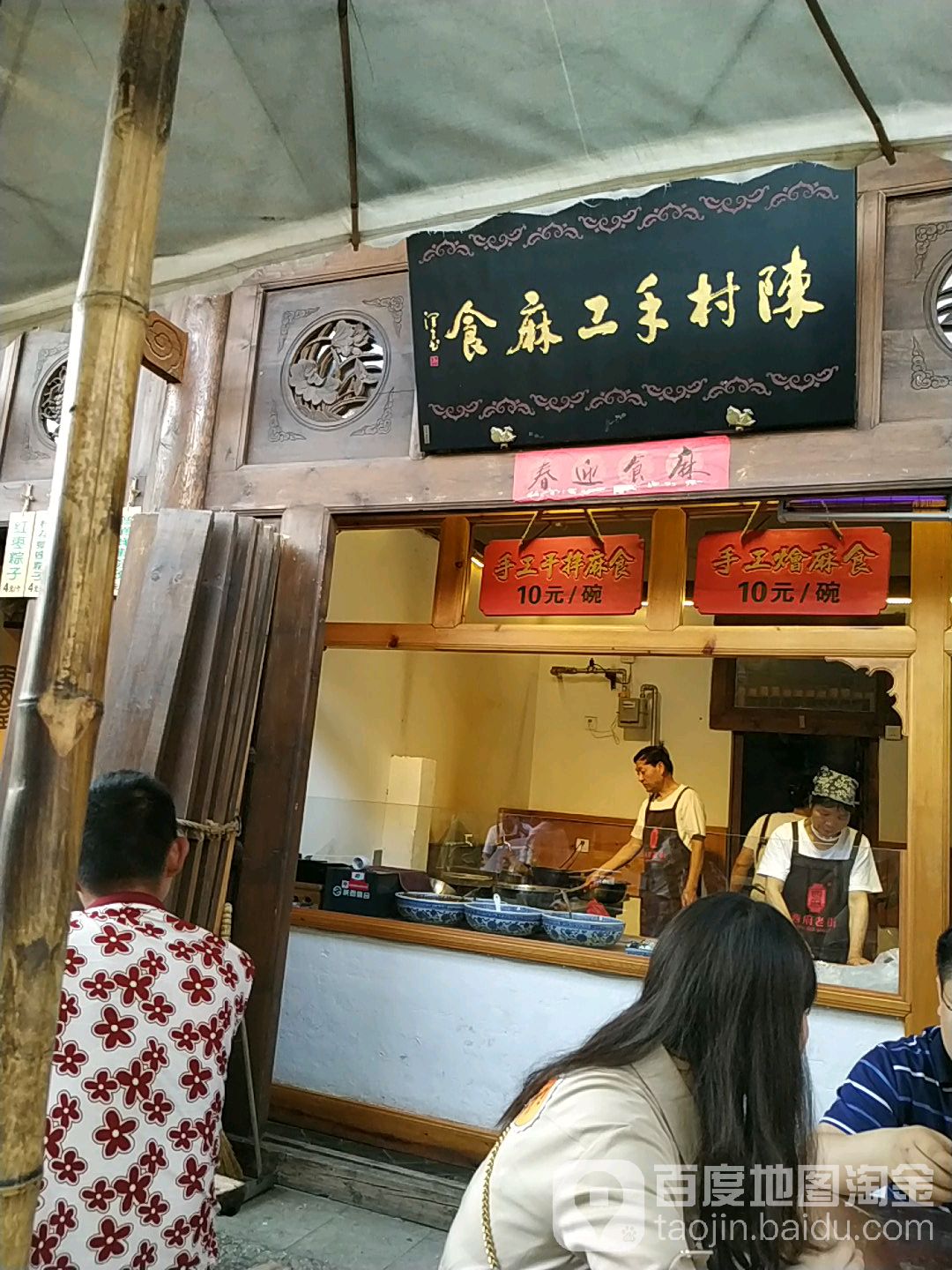 陈村手工嘛事(西府老街店)