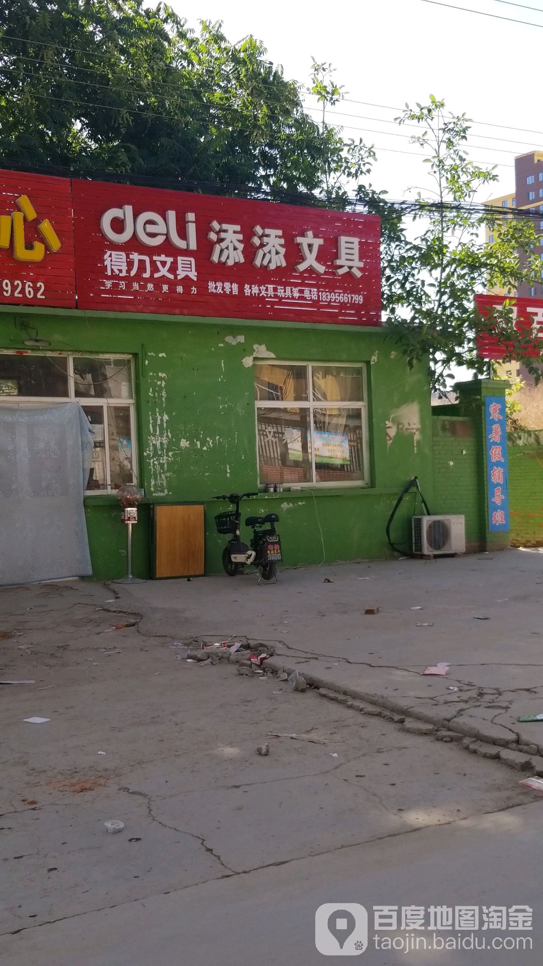 添添文具