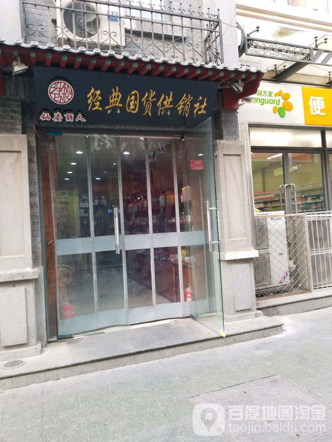 仙姿丽人经典国货公交社