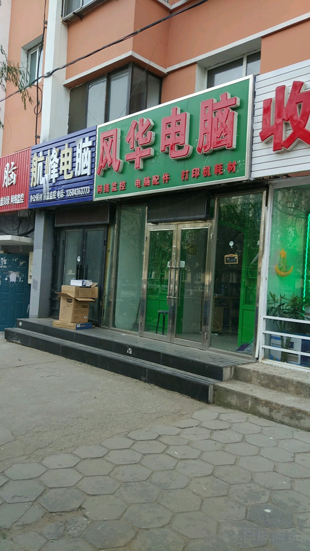 风华店脑