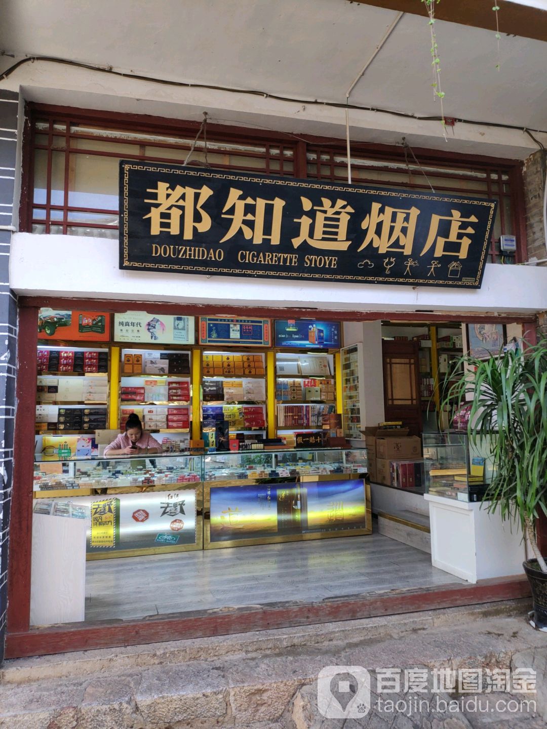 都知道烟店