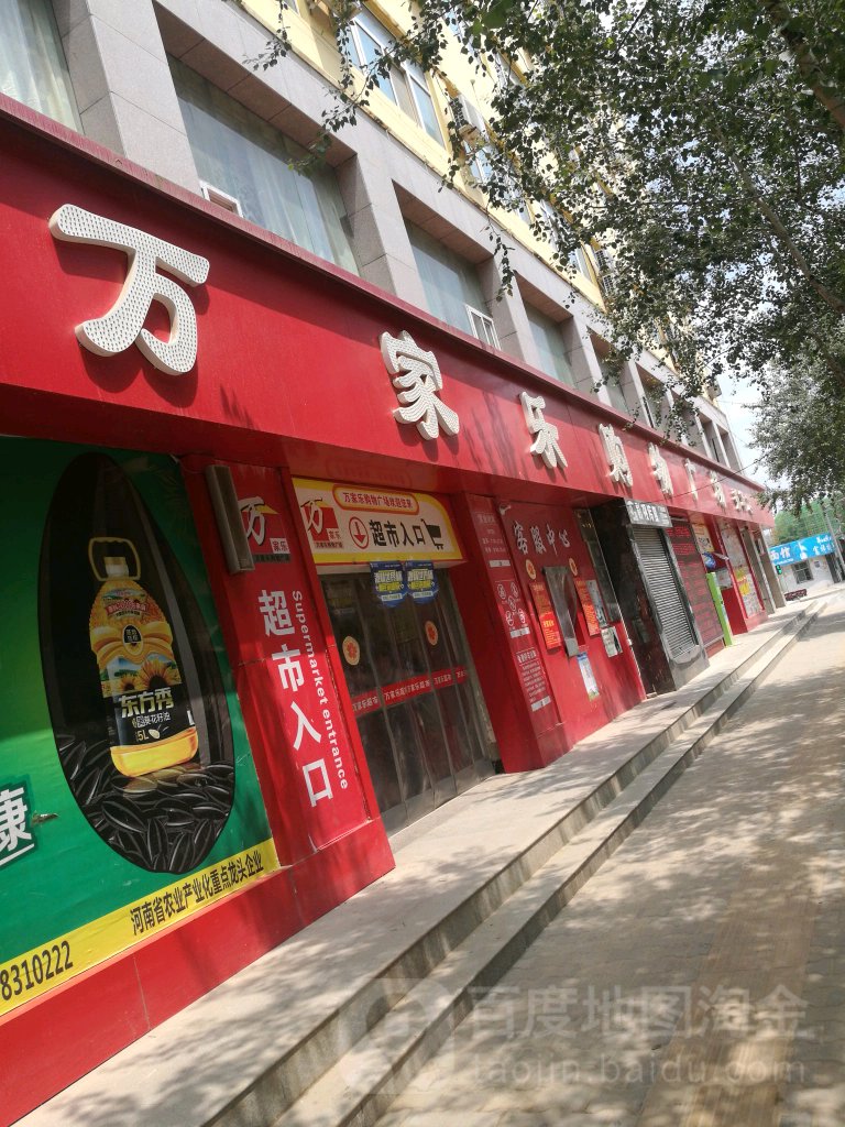 万家乐购物广场(大理路店)