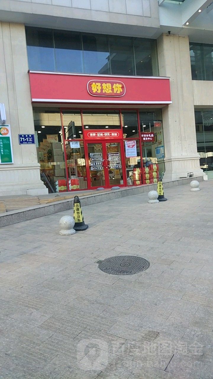 好想你(博物院店)