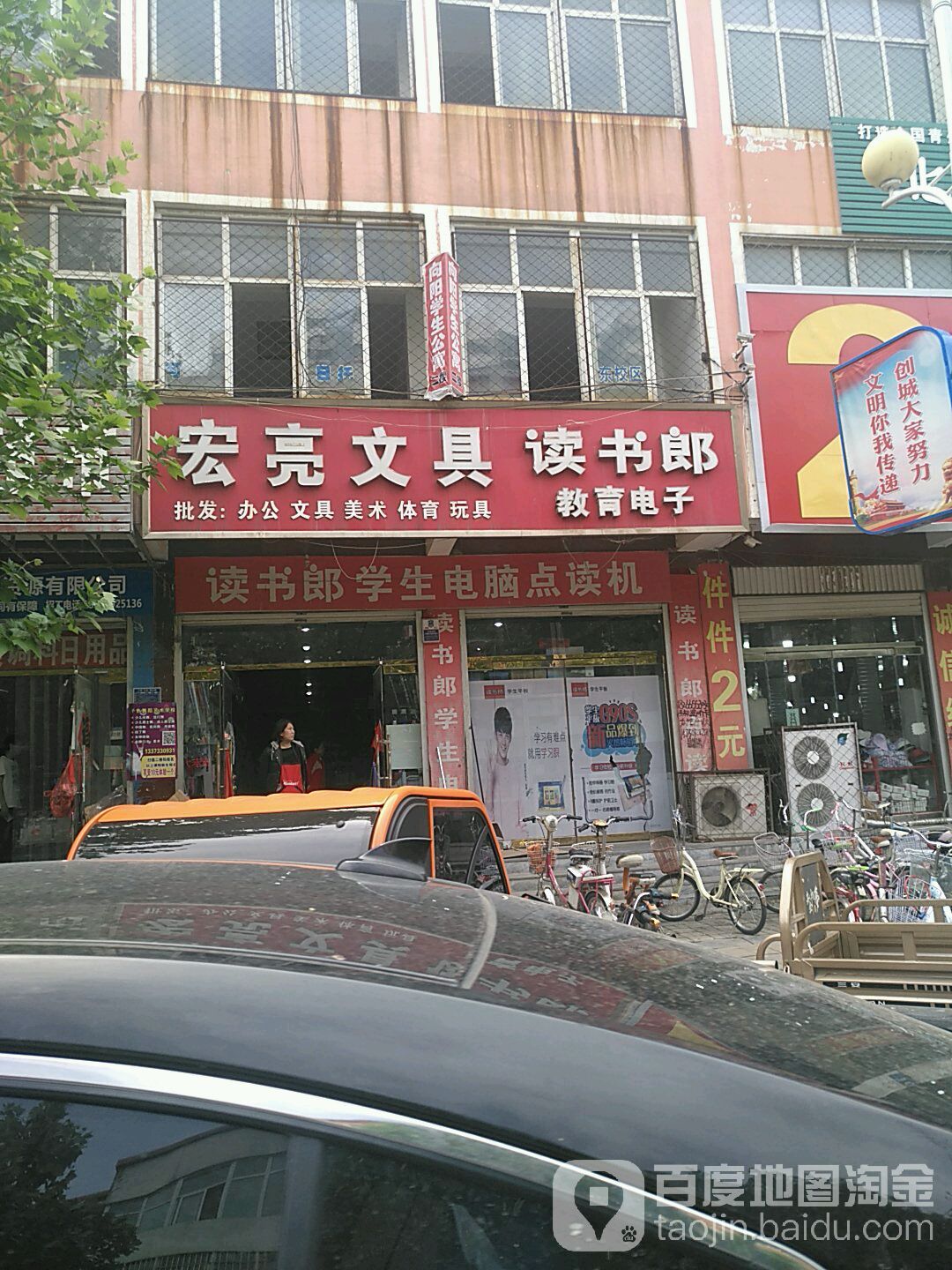 宏亮文具读书郎教育电子(新兴东路店)