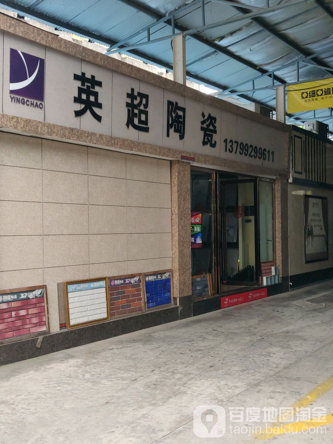 英超陶瓷(枋湖东路店)