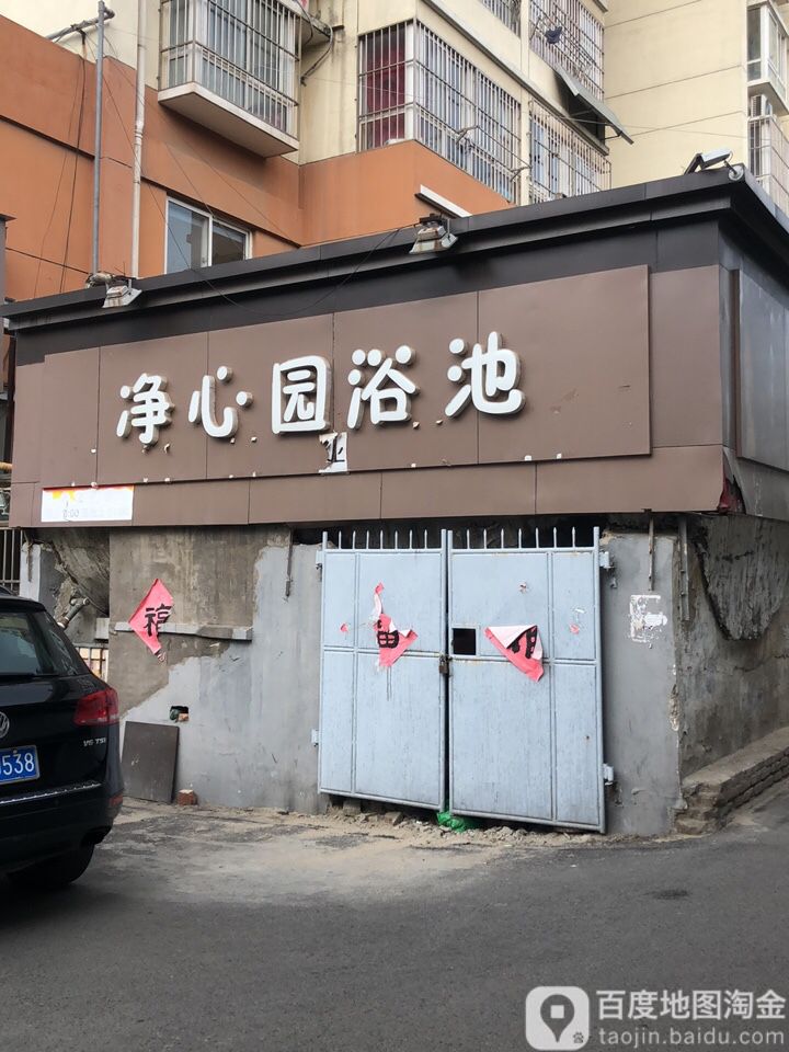 净心源浴池
