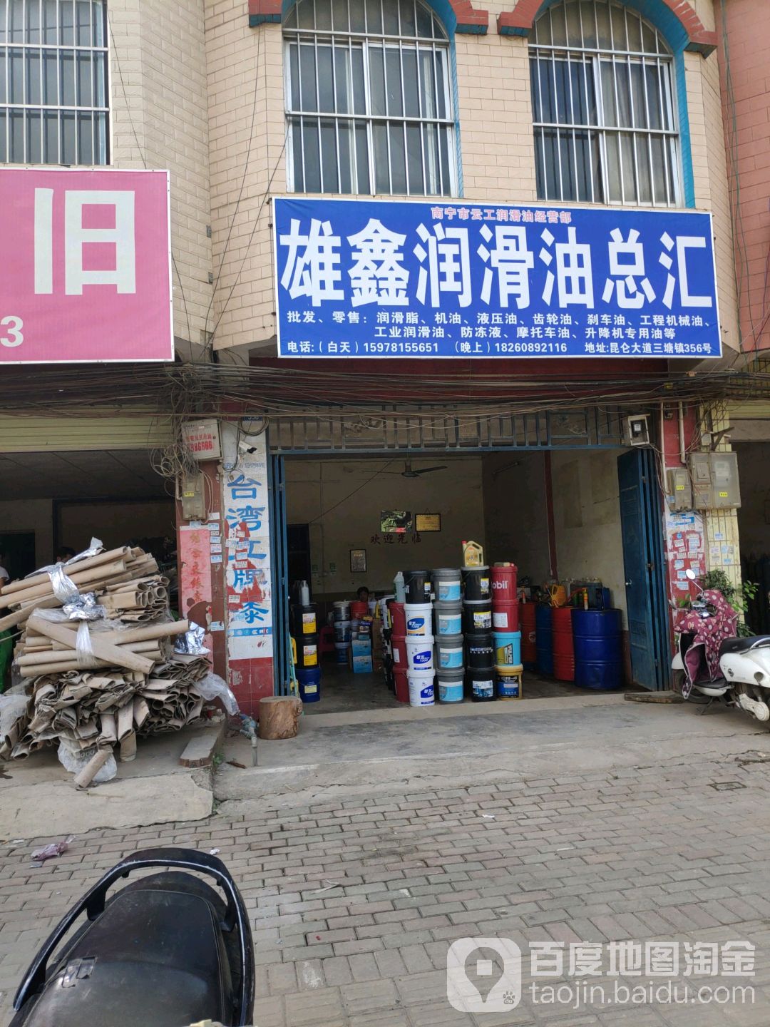 雄鑫润滑油总汇