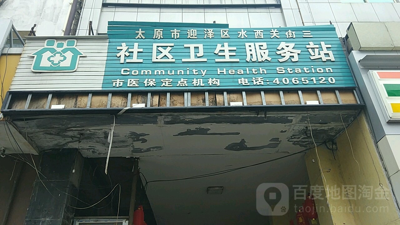 北路39号水西苑小区 太原市迎泽区水西关街三社区卫生服务站共多少人