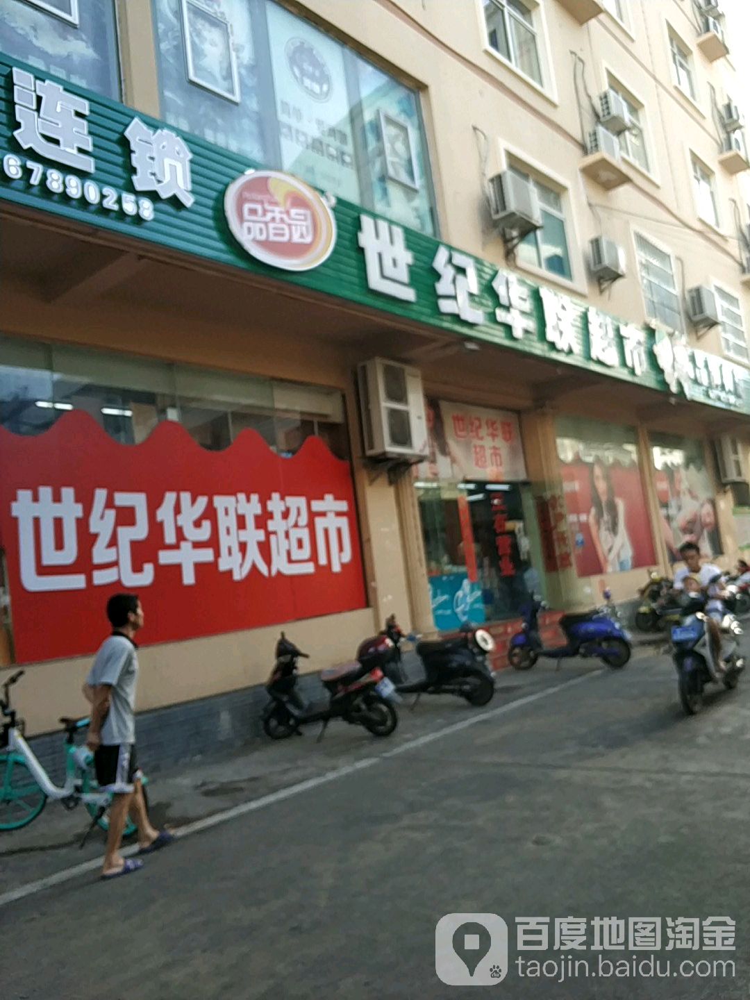 世纪华联超市(下坎东连锁店)