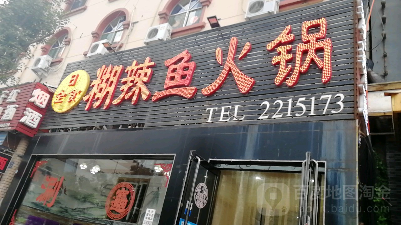 日全食糊辣鱼火锅(永康街店)