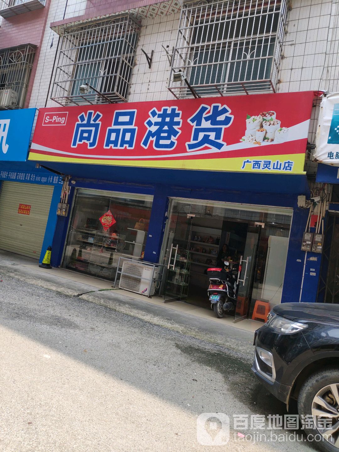 尚品港货(广西灵山店)