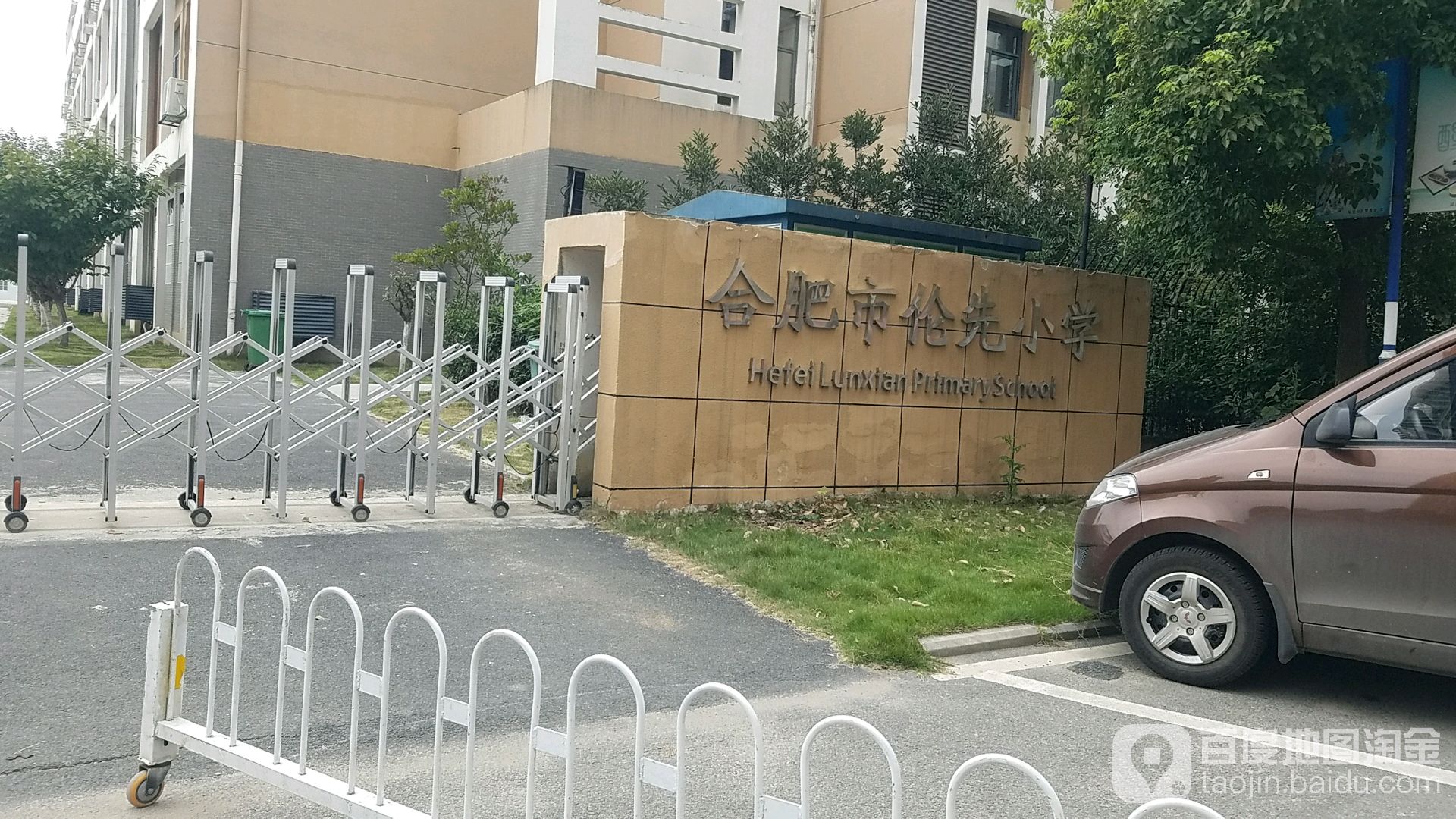 合肥市伦先小学