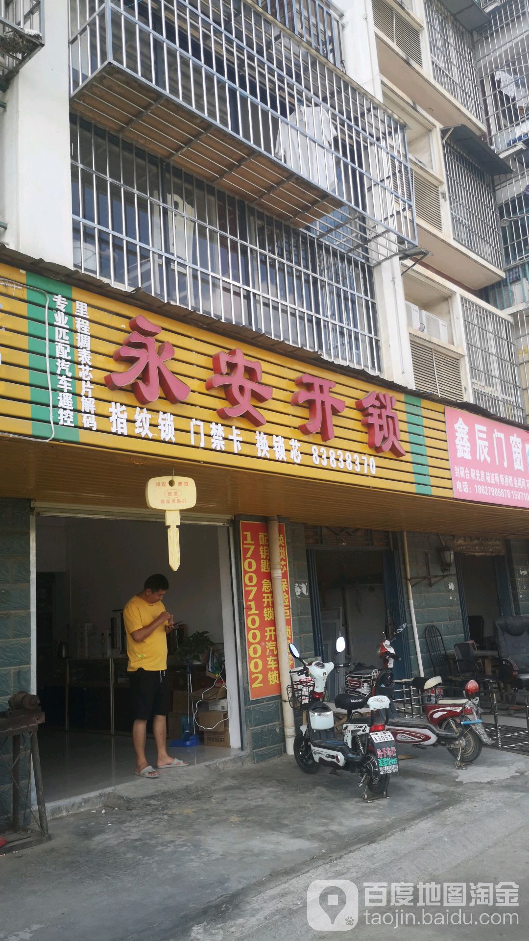 永安开锁