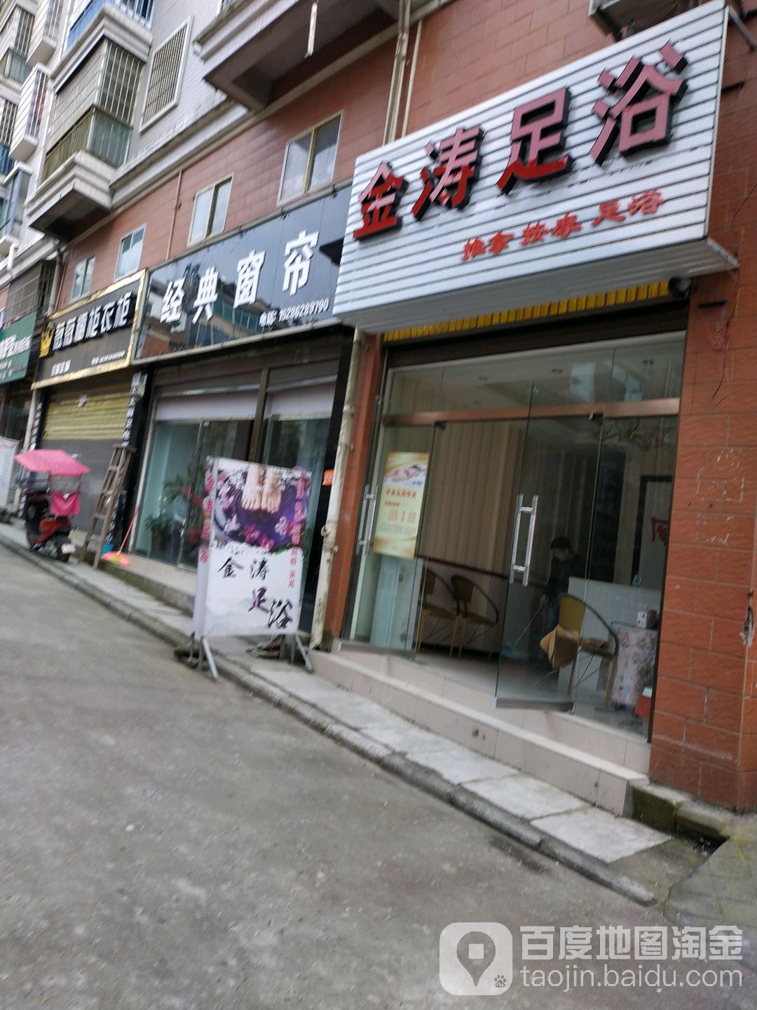 金涛足浴(阳光丽苑小区店)
