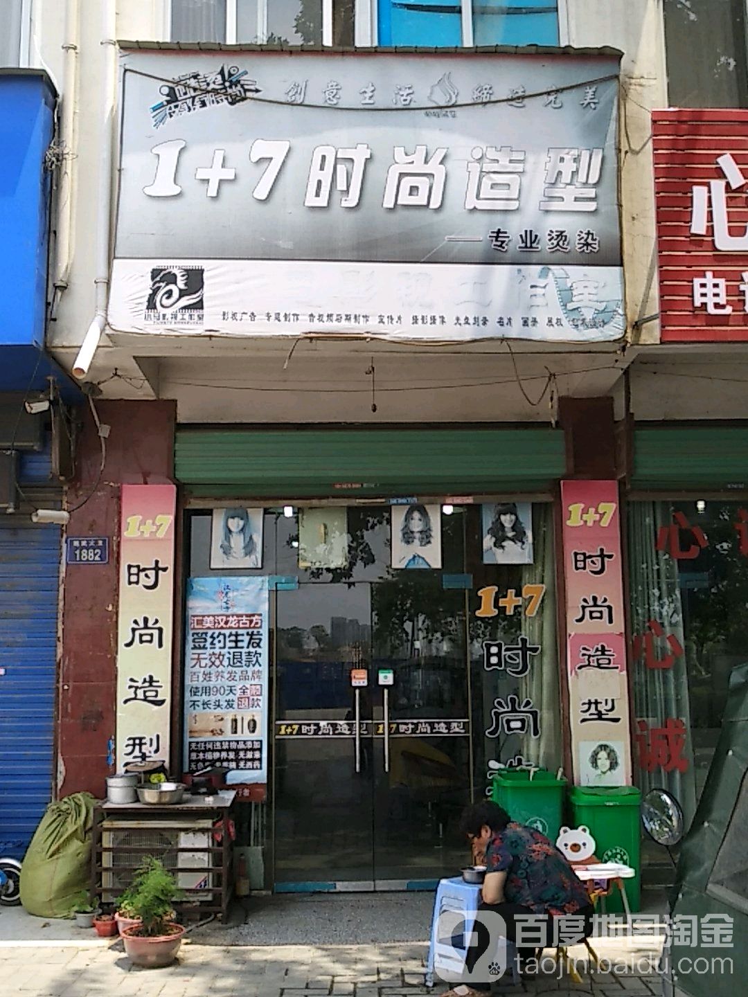 1+7时尚造型(魏武大道店)